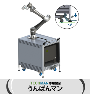 TMロボット専用架台