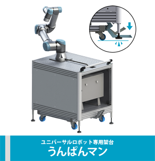 うんぱんマン ユニバーサルロボット専用架台