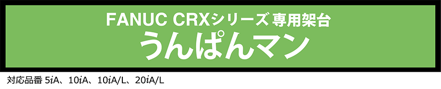 FANUC CRXシリーズ専用架台　うんぱんマン
