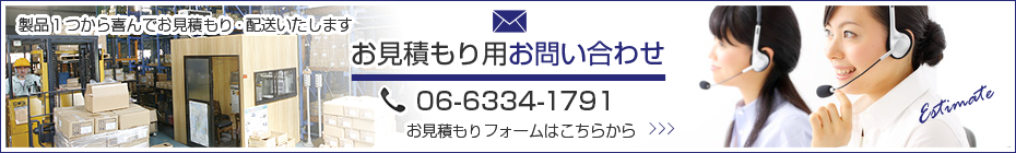 お見積りお問合せ