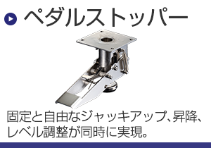ペダルストッパー